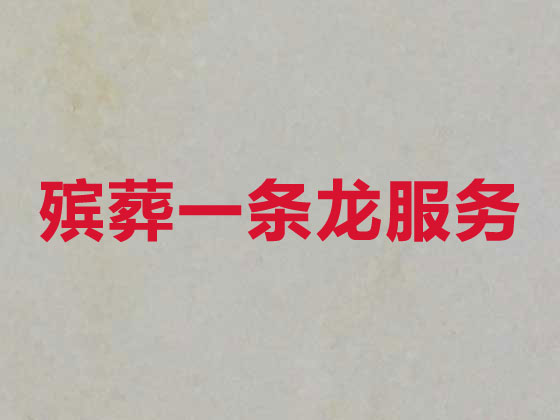 红河殡葬公司-丧事礼仪服务